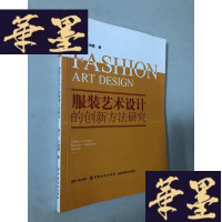 正版旧书服装艺术设计的创新方法研究W-B-Y