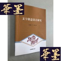 正版旧书文字创意设计研究W-B-Y