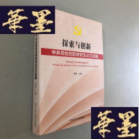 正版旧书探索与创新 : 中央党校在职研究生论文选编W-B-Y
