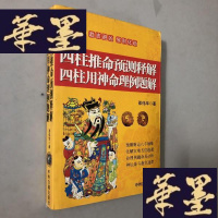 正版旧书四柱推命预测释解四柱用神命理例题解W-B-Y