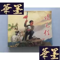 正版旧书连环画 鸡毛信W-B-Y