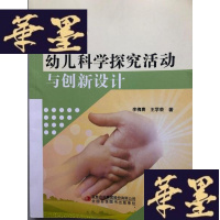 正版旧书幼儿科学探究与创新设计W-B-Y