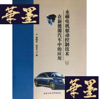 正版旧书永磁电机驱动控制技术在新能源汽车中的应用W-B-Y