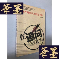 正版旧书在追问中逼近真实:《南方周末》人物报道手册W-B-Y