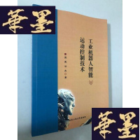 正版旧书工业机器人智能》运动控制技术W-B-Y