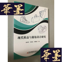 正版旧书现代鞋品与箱包设计研究W-B-Y