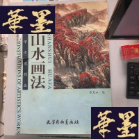 正版旧书工笔山水画法W-B-Y