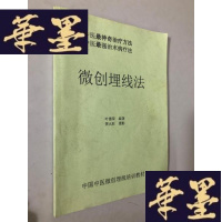 正版旧书中国中医最神奇的方法 中国中医治末病疗法:微创埋线法W-B-Y