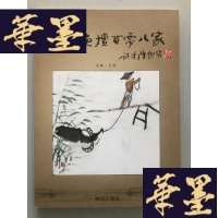 正版旧书重编当代画坛百零八家W-B-Y