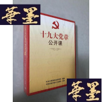 正版旧书党章公开课 DVDW-B-Y