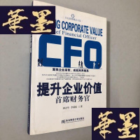 正版旧书提升企业价值:首席财务官W-B-Y