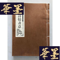 正版旧书墨香斋藏书:当代名家书画·唐诗 诗情画意W-B-Y