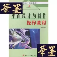 正版旧书平面设计与制作作教程——高职高专规划教材W-B-Y