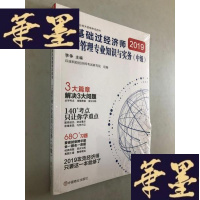正版旧书2019 .全国经济专业技术资格考试用书 零基础过经济师 工商管理专业知识与实务(中级)W-B-Y