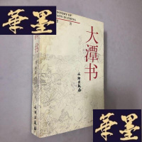 正版旧书大潭书:中国一个县的历史W-B-Y