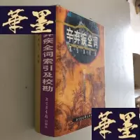 正版旧书辛弃疾全词索引及校勘W-B-Y