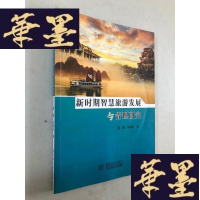 正版旧书新时期智慧旅游发展与管理研究W-B-Y