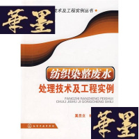 正版旧书纺织染整废水处理技术及工程实例W-B-Y