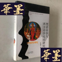 正版旧书梵语诗学与西方诗学比较研究W-B-Y