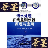 正版旧书污水处理在线监测仪器原理与应用W-B-Y