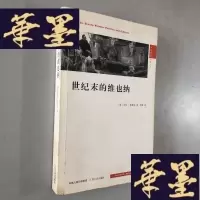 正版旧书世纪末的维也纳W-B-Y