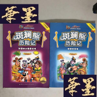正版旧书斑斓熊历险记对面小熊看过来+斑斓熊历险记盼盼的吉他 2本合售W-B-Y