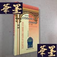 正版旧书《福乐智慧》箴言选粹W-B-Y