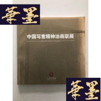 正版旧书中国写意精神油画联展W-B-Y
