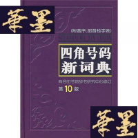 正版旧书四角号码新词典W-B-Y