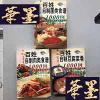 正版旧书百姓自制菌类食谱1000例+百姓自制肉类食谱1000例+百姓自制豆腐菜肴1000例 3本合售W-B-Y