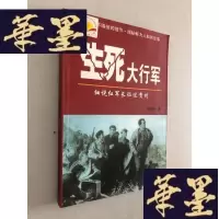 正版旧书生死大行军.细说红军长征过贵州W-B-Y