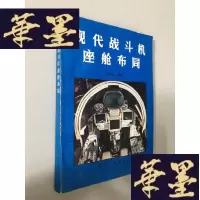 正版旧书现代战斗机座舱布局W-B-Y