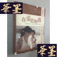 正版旧书在爱里相遇：做个好大人，给孩子一份没有亏的爱W-B-Y