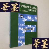 正版旧书个人防护装备知识与标准实用全书W-B-Y