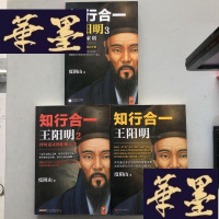 正版旧书知行合一王阳明（1472-1529）全3册W-B-Y