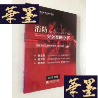 正版旧书注册消防工程资格考试辅导教材 消防安全案例分析2019W-B-Y
