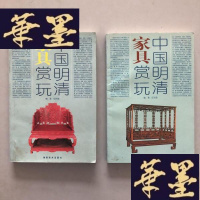 正版旧书中国明清家俱赏玩 上下W-B-Y