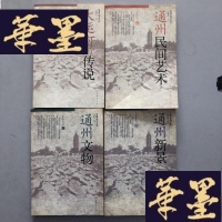 正版旧书通州运河文化:大运河的传说+通州民间艺术+通州文物+通州新景 4本W-B-Y