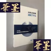 正版旧书全球公司发展遇到了什么:2018年西太湖全球公司发展论坛白皮书W-B-Y