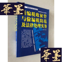 正版旧书新编税收征管与偷漏税防范及法律处理实务W-B-Y