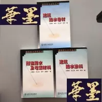 正版旧书建筑防水材料丛书:刚性防水及堵漏材料+建筑防水材料卷+建筑防水涂料 3本合售W-B-Y