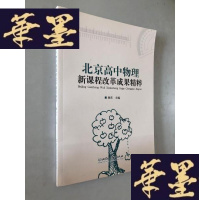 正版旧书北京高中物理新课程改革成果精粹W-B-Y