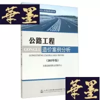 正版旧书公路工程造价人员资格考试用书:公路工程造价案例分析(2015年版)W-B-Y