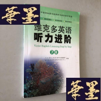 正版旧书维克多英语听力进阶. 7、8W-B-Y