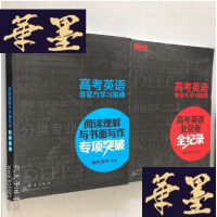 正版旧书新东方 高考英语非官方学习指南:阅读理解与书面写作专项突破+高考英语北京卷全纪录W-B-Y