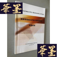 正版旧书耐药性结核病新方案的研究 结题材料W-B-Y