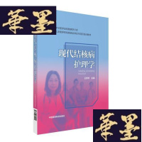 正版旧书现代结核病护理学(中华医学会结核病学分会·礼来耐多药结核病全球合作项目培训教材)W-B-Y
