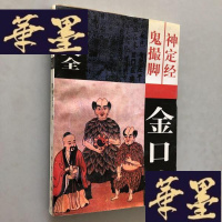 正版旧书金口诀W-B-Y