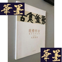 正版旧书鲍贤伦书法集《我襟怀古--鲍贤伦书法展》展览书法集、16开版本W-B-Y
