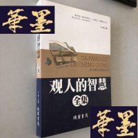 正版旧书观人的智慧全集W-B-Y